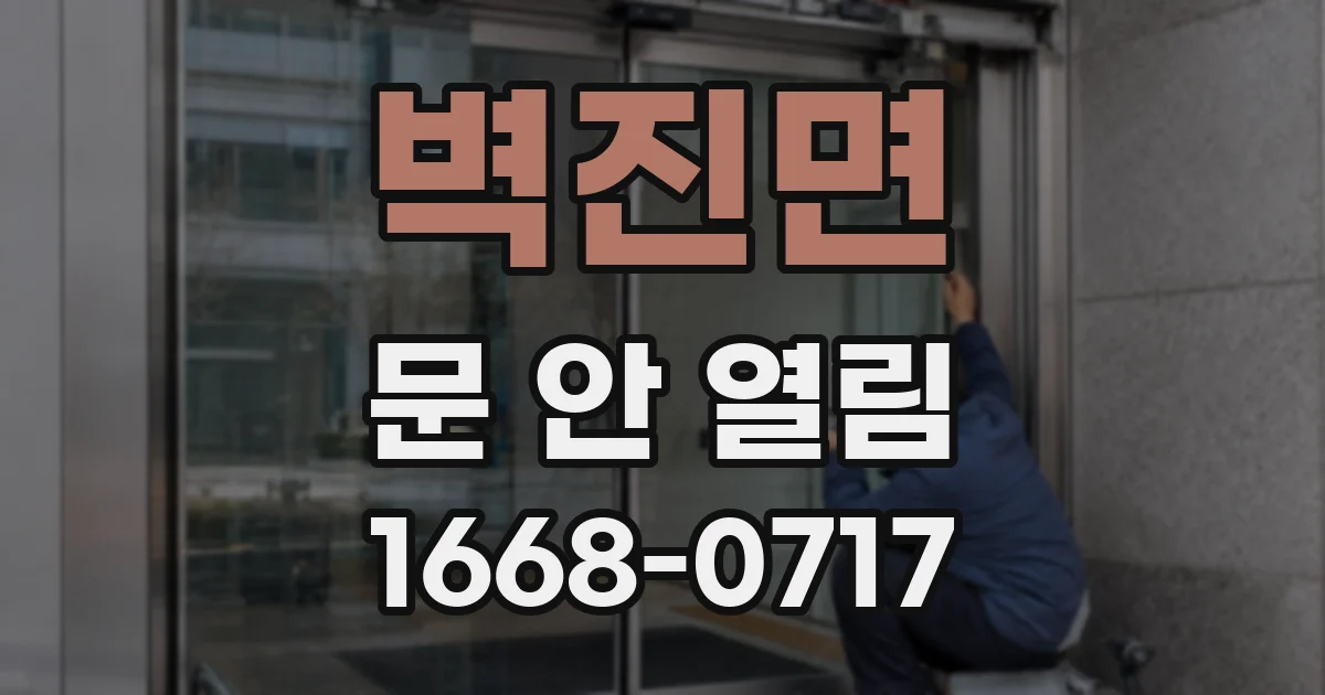 벽진면 문 안 열림