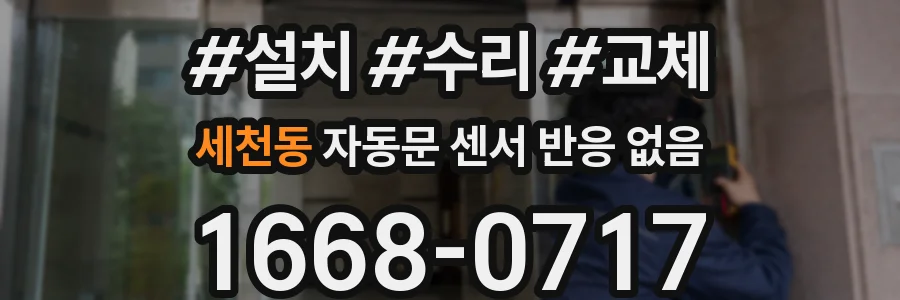 세천동 자동문 센서 반응 없음