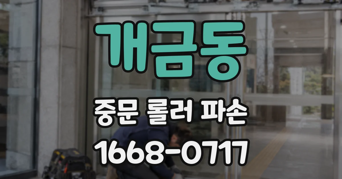 개금동 중문 롤러 파손