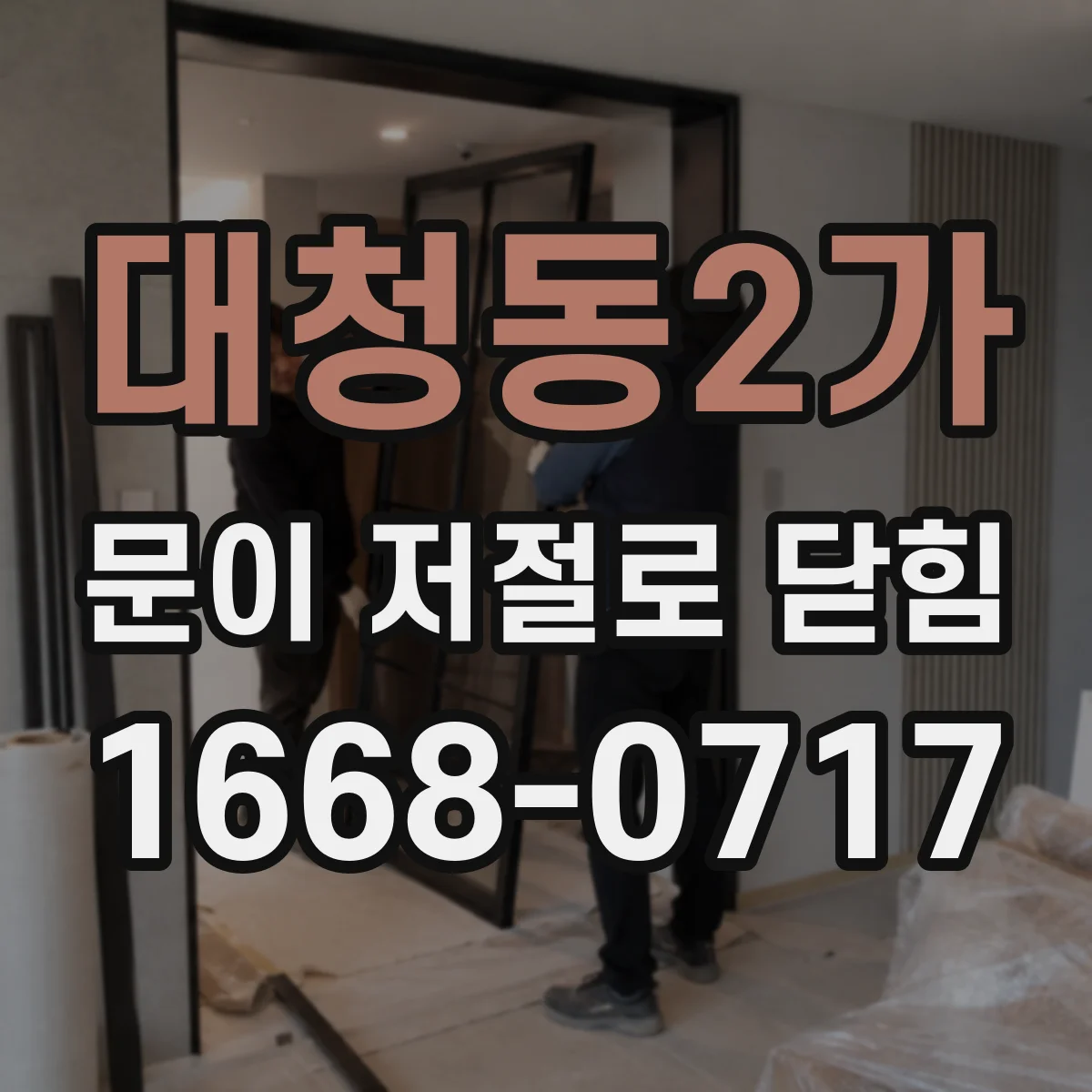대청동2가 문이 저절로 닫힘