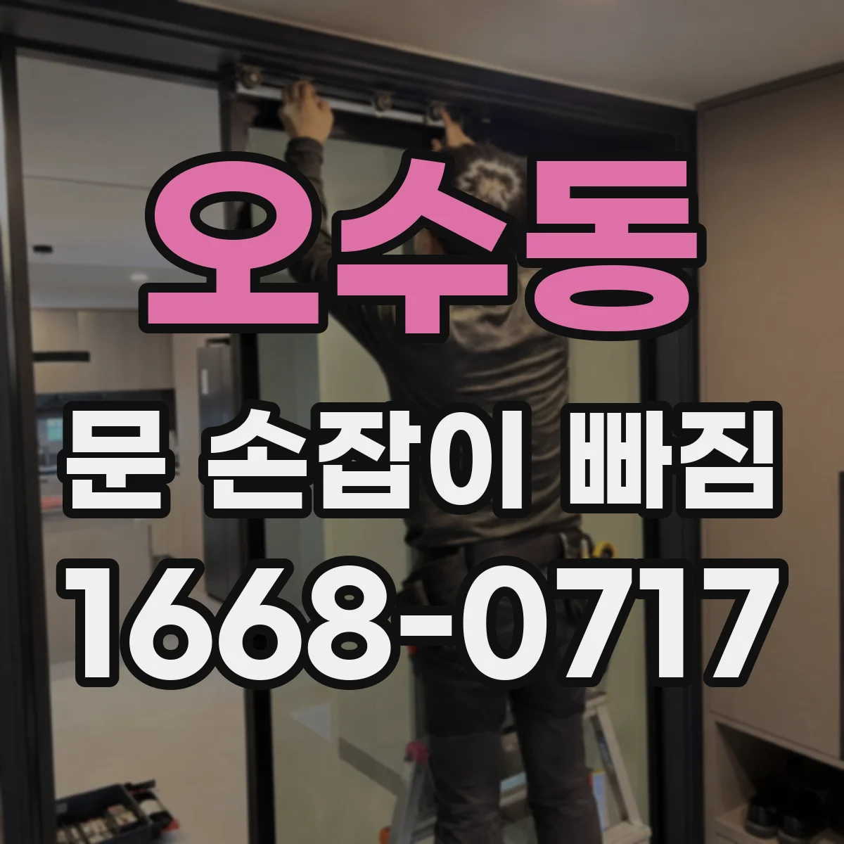 오수동 문 손잡이 빠짐