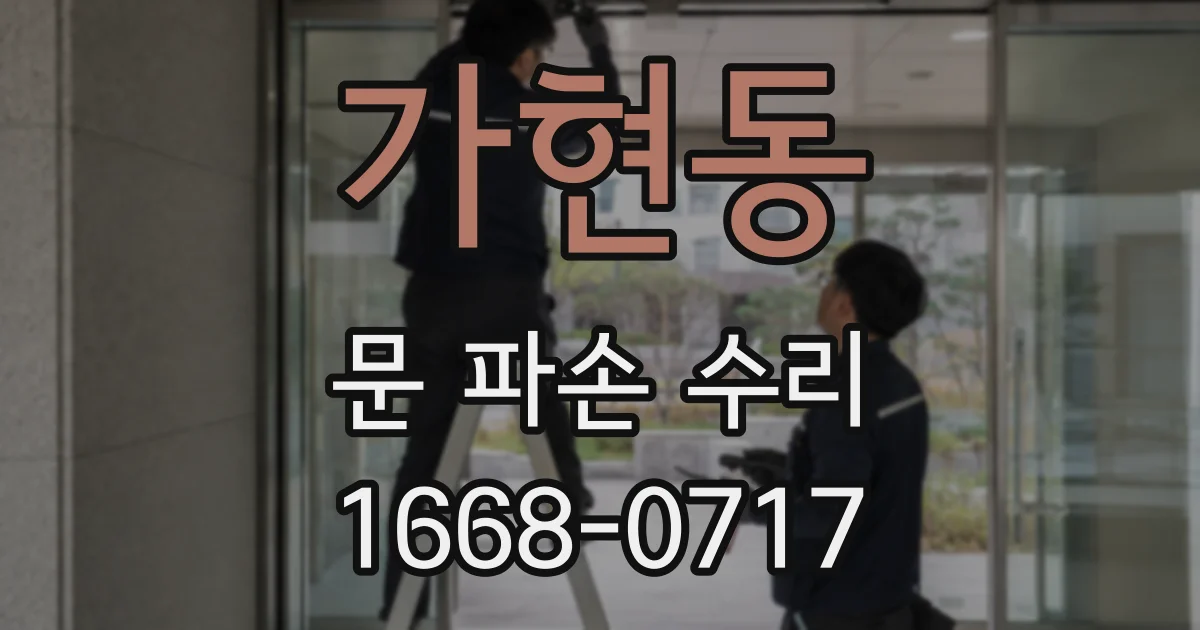 가현동 문 파손 수리