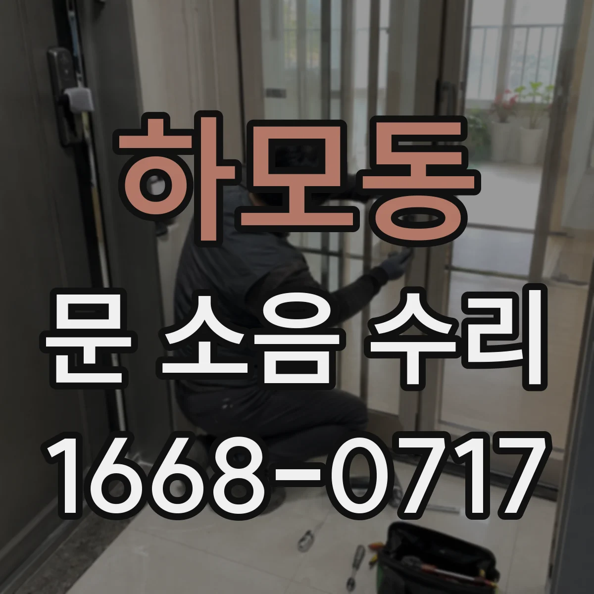 하모동 문 소음 수리