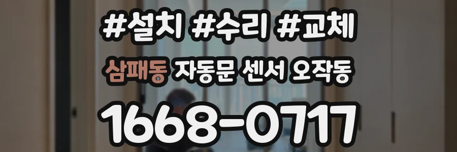 삼패동 자동문 센서 오작동