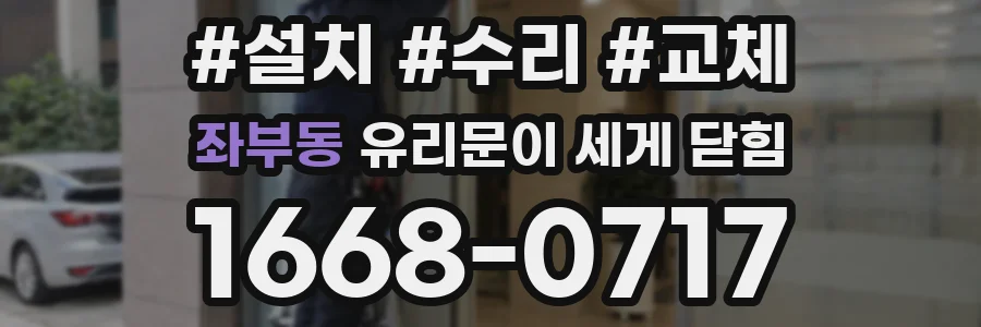 좌부동 유리문이 세게 닫힘