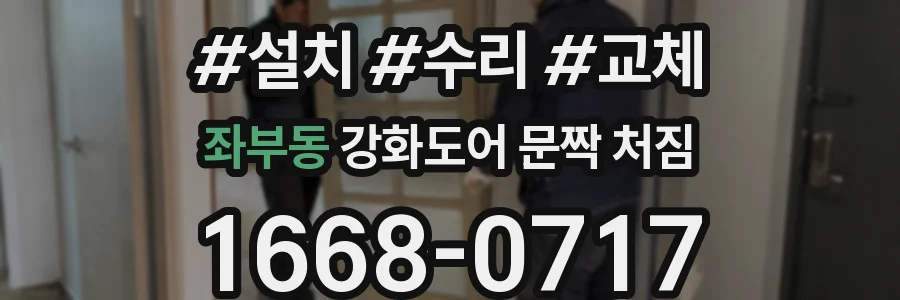 좌부동 강화도어 문짝 처짐