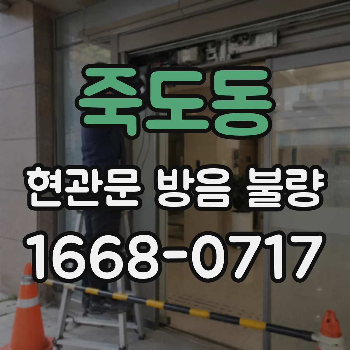 죽도동 현관문 방음 불량