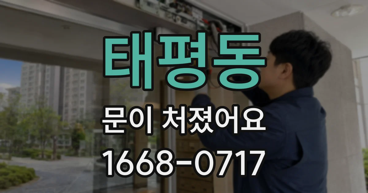 태평동 문이 처졌어요