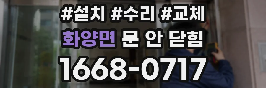 화양면 문 안 닫힘
