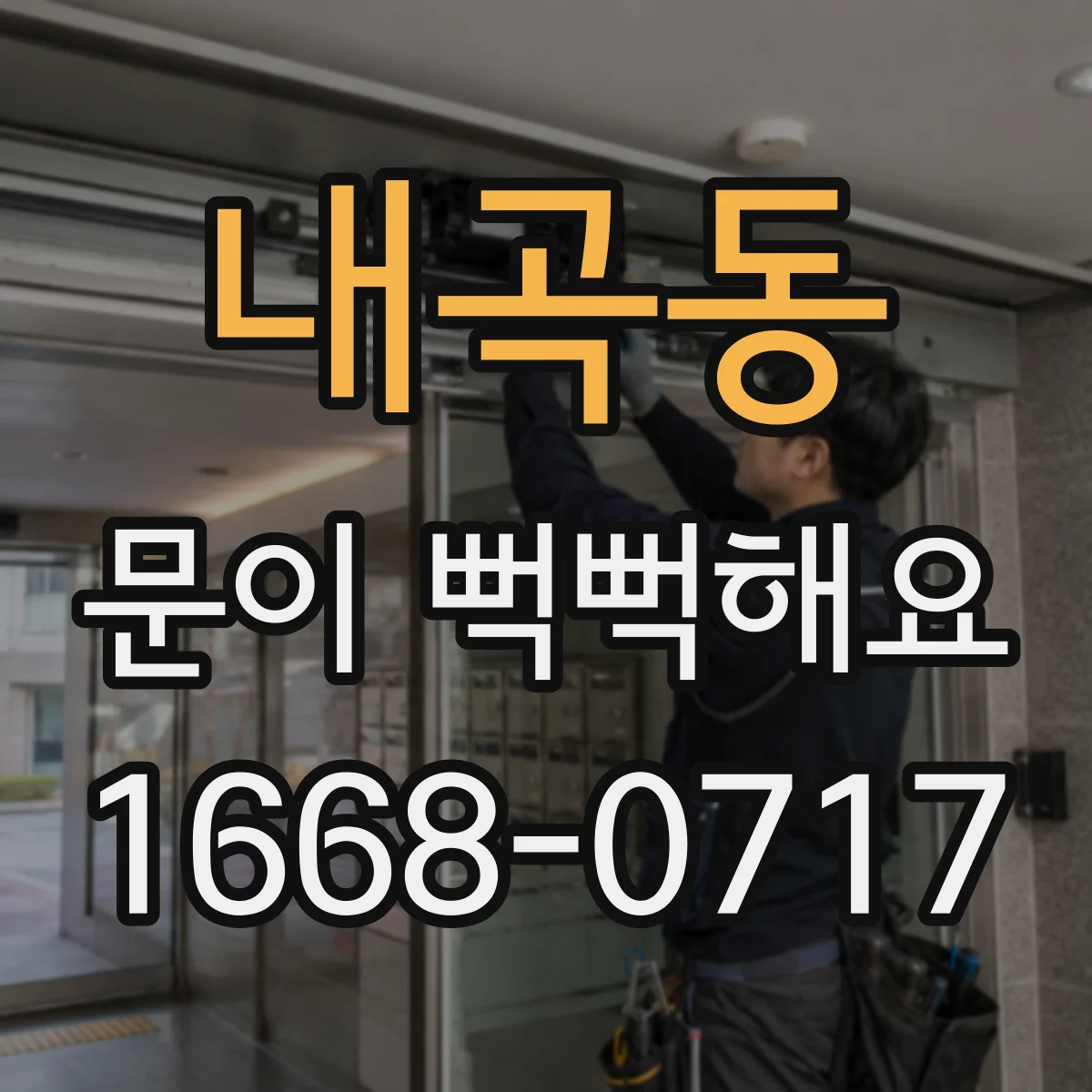 내곡동 문이 뻑뻑해요
