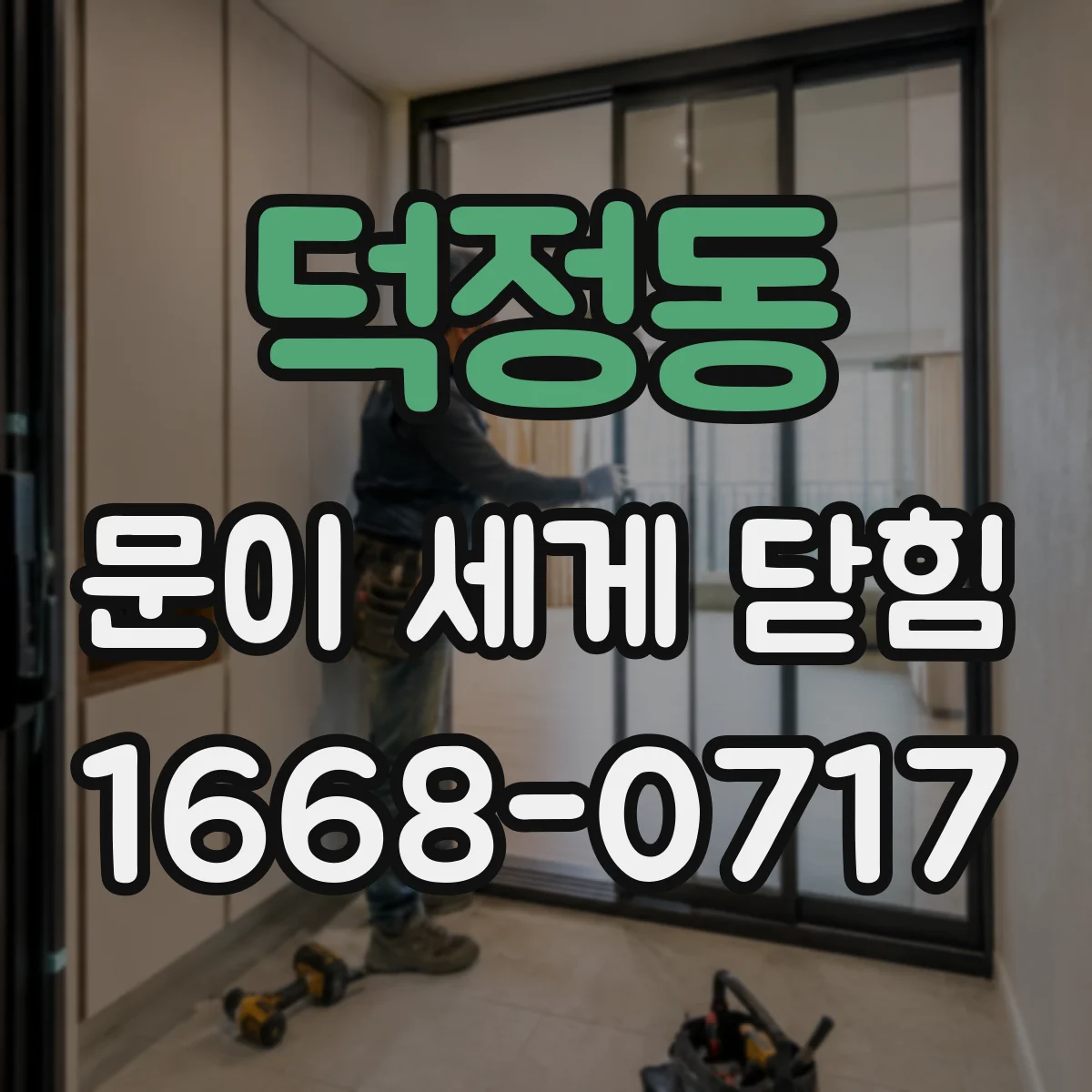 덕정동 문이 세게 닫힘