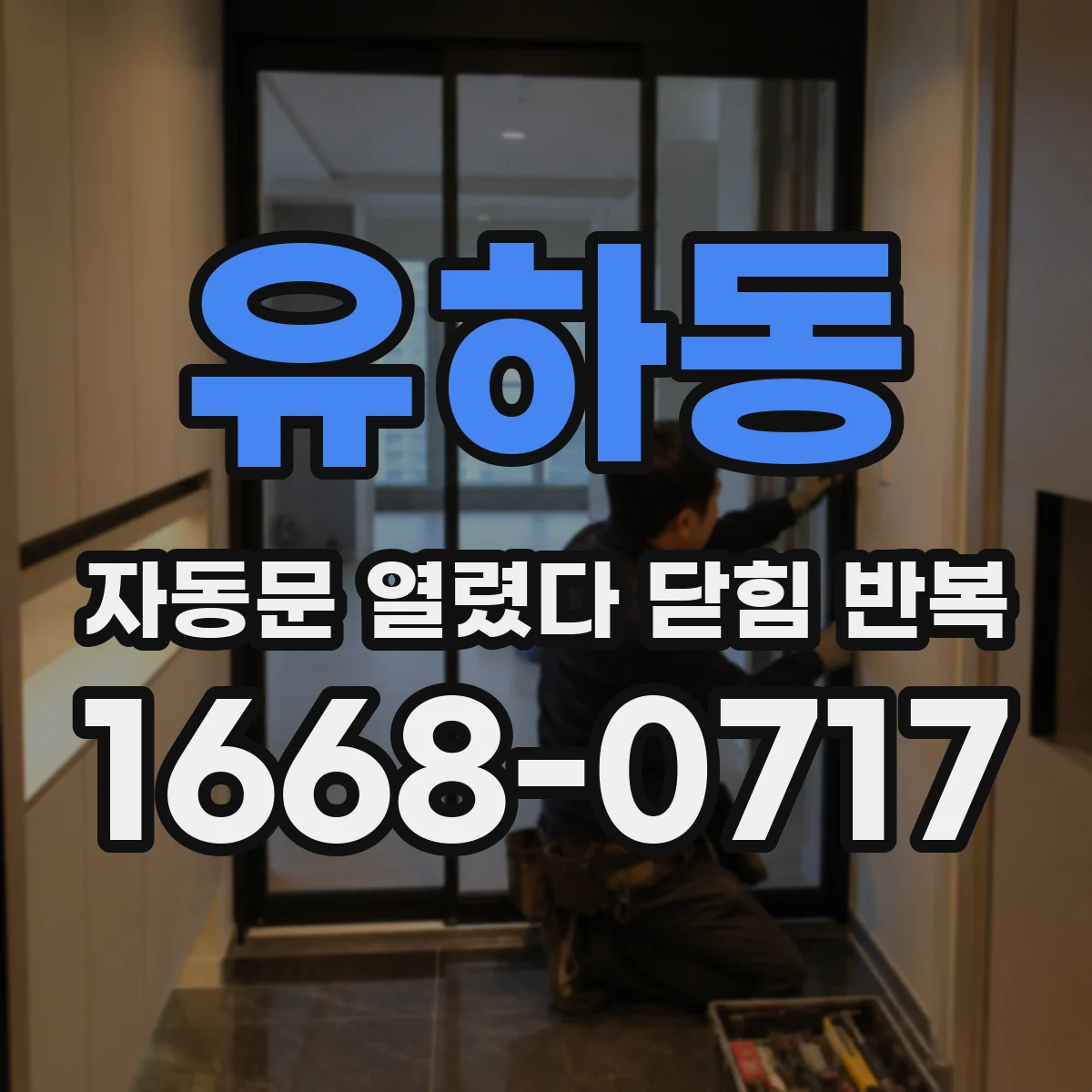 유하동 자동문 열렸다 닫힘 반복 증상은 열림과 닫힘이 연달아 일어나거나, 정지 후 다시 작동하면서 나타납니다.