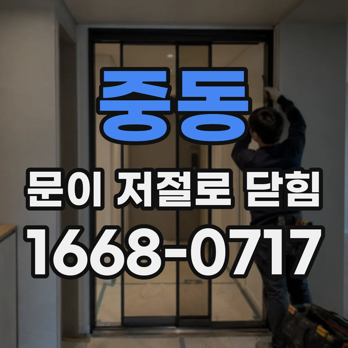 중동 문이 저절로 닫힘