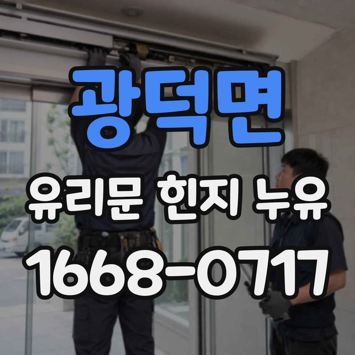 광덕면 유리문 힌지 누유