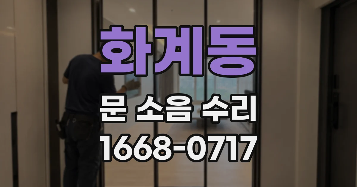 화계동 문 소음 수리