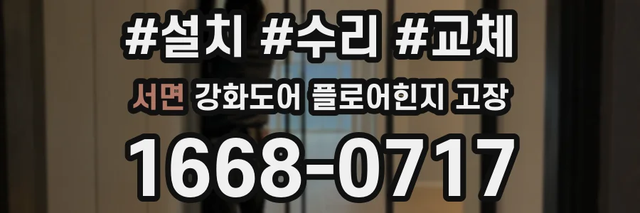서면 강화도어 플로어힌지 고장