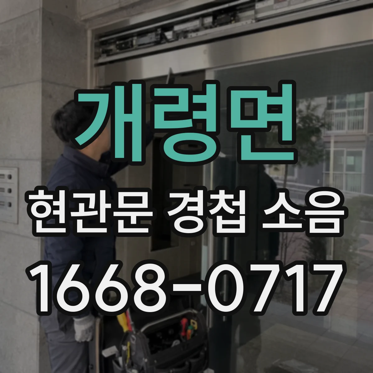 개령면 현관문 경첩 소음
