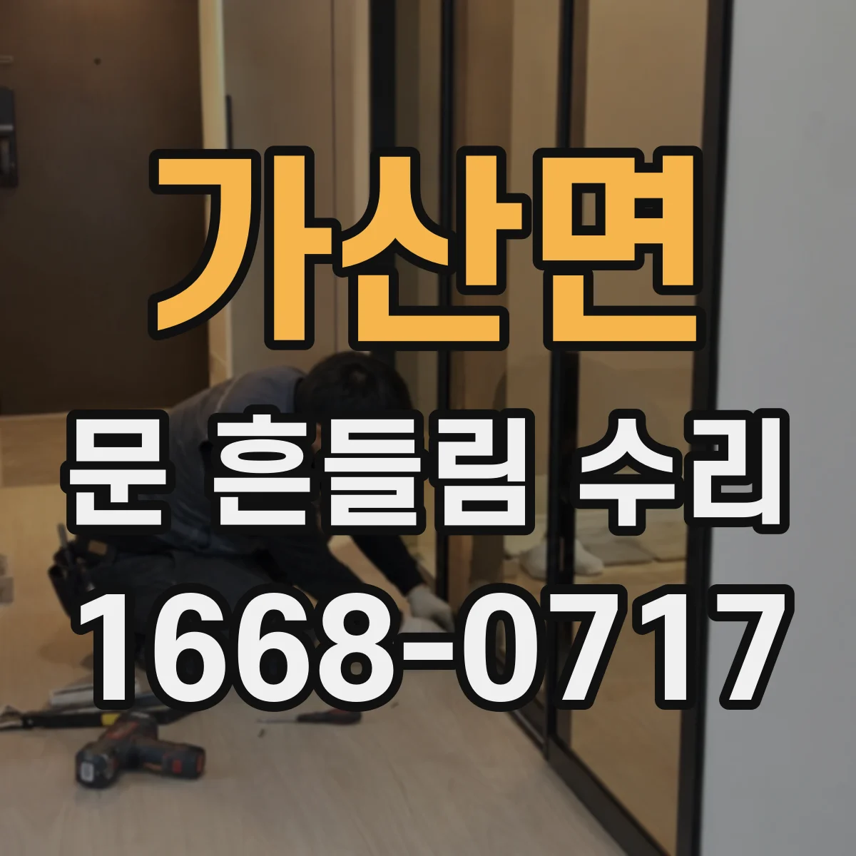 가산면 문 흔들림 수리