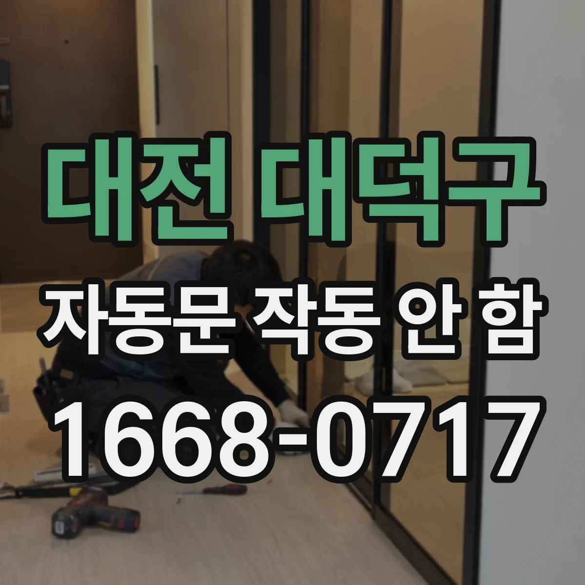 대전 대덕구 자동문 작동 안 함 비상정지 해제 후에도 멈추는 원인
