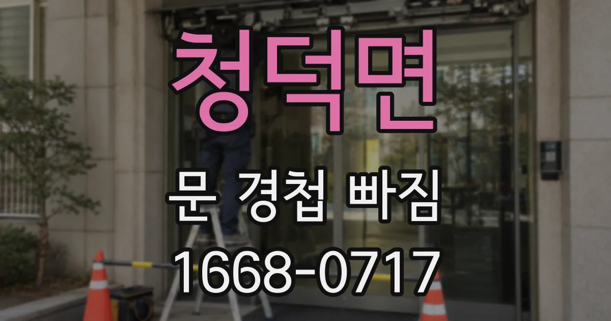 청덕면 문 경첩 빠짐