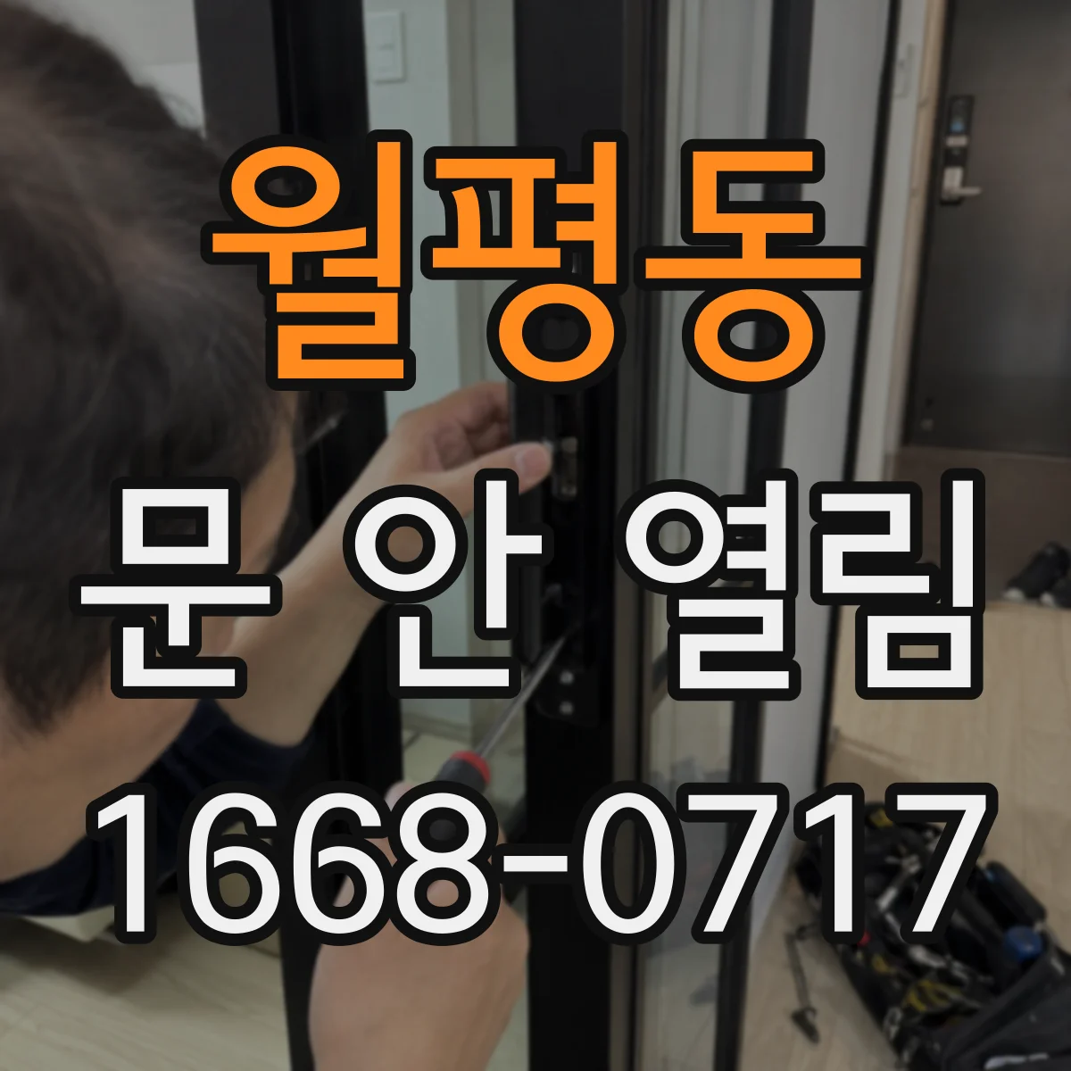 월평동 문 안 열림