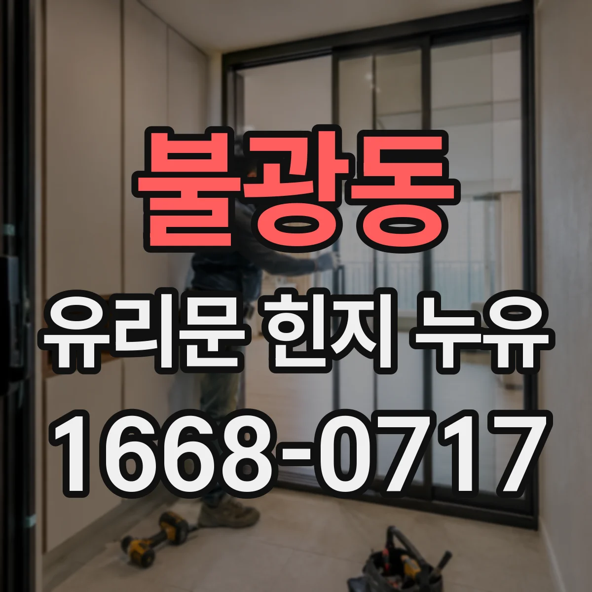 불광동 유리문 힌지 누유