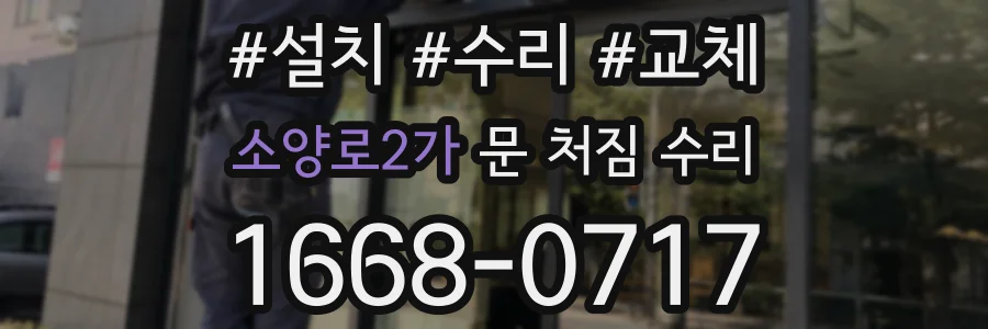 소양로2가 문 처짐 수리