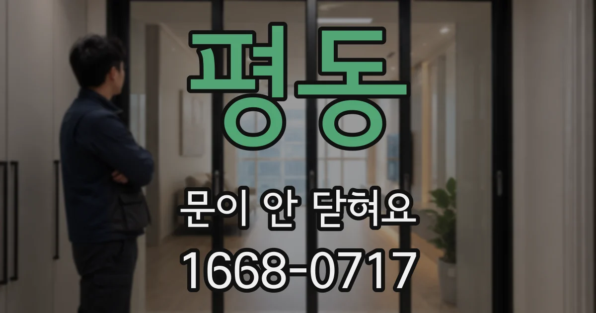 평동 문이 안 닫혀요