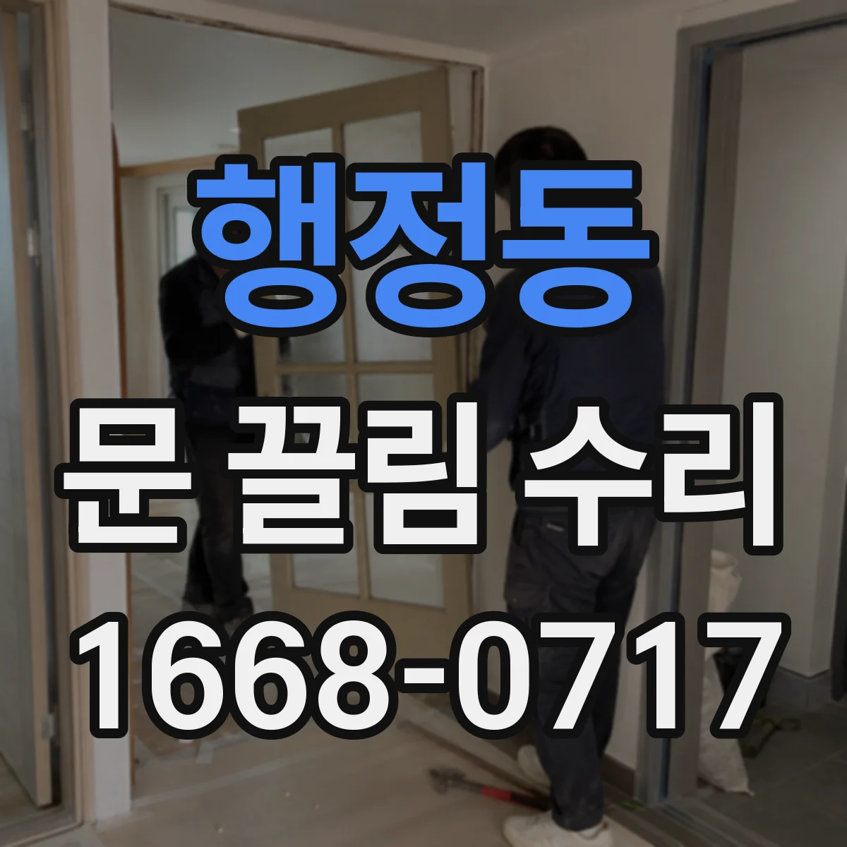 행정동 문 끌림 수리