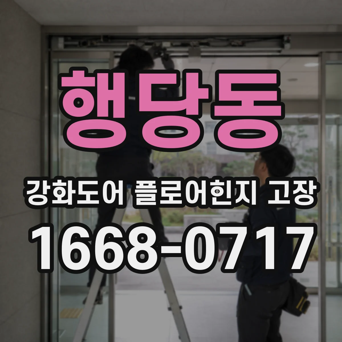행당동 강화도어 플로어힌지 고장