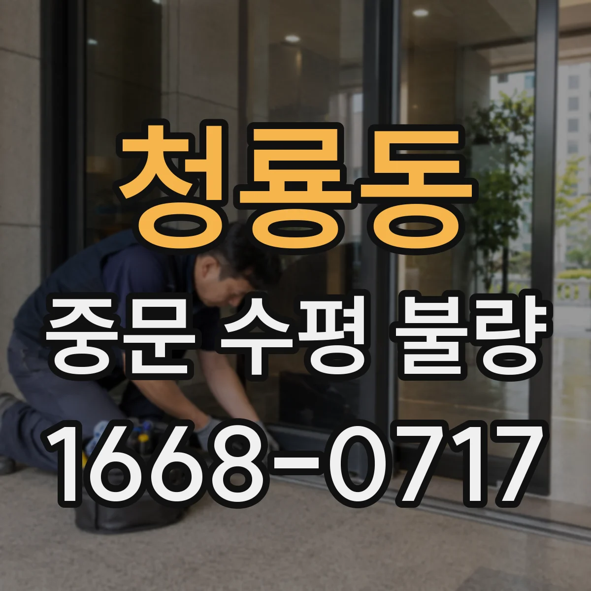 청룡동 중문 수평 불량