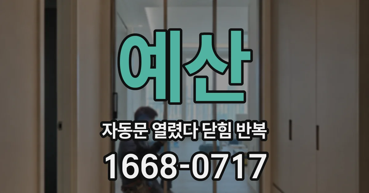 예산 자동문 열렸다 닫힘 반복 현상은 문이 열리자마자 다시 닫히거나, 한 번 멈춘 뒤 재가동되며 반복되는 경우가 많습니다.