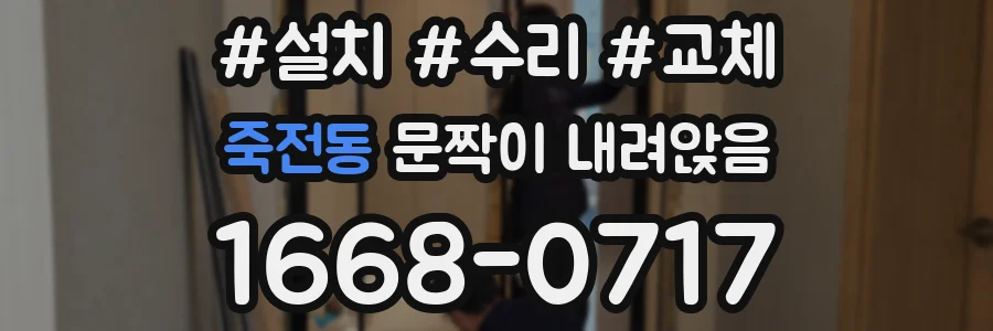 죽전동 문짝이 내려앉음