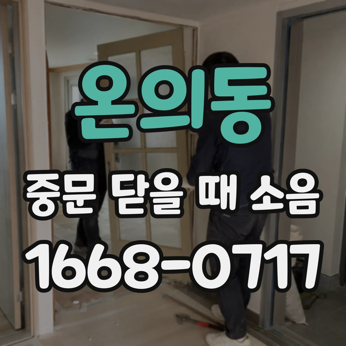 온의동 중문 닫을 때 소음