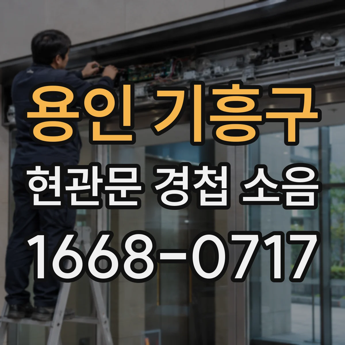 용인 기흥구 현관문 경첩 소음