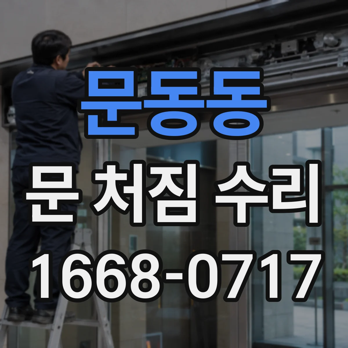 문동동 문 처짐 수리