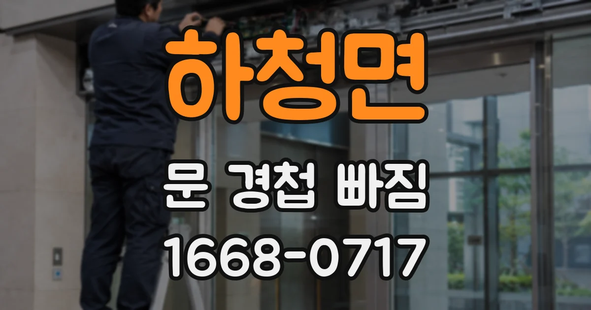 하청면 문 경첩 빠짐