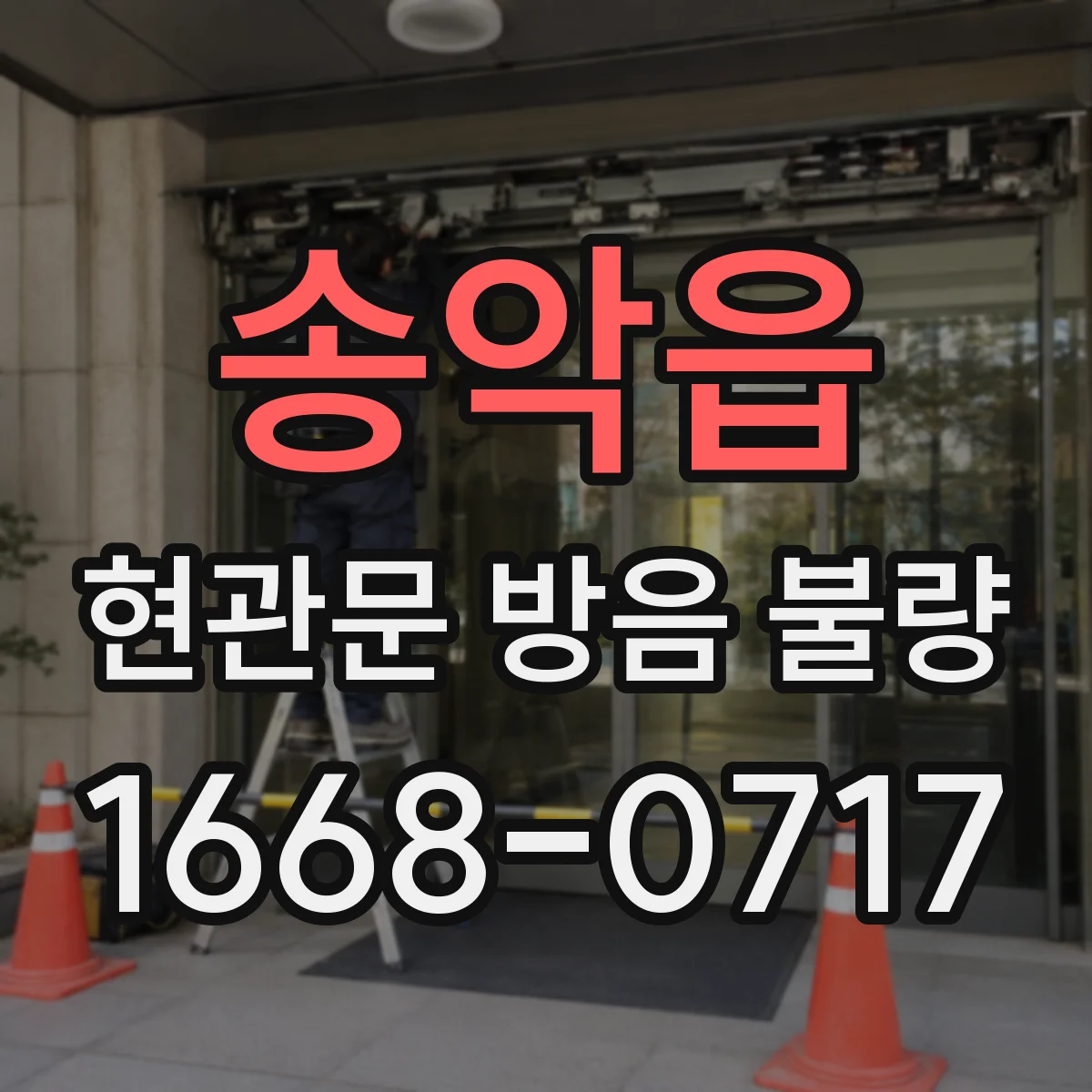송악읍 현관문 방음 불량