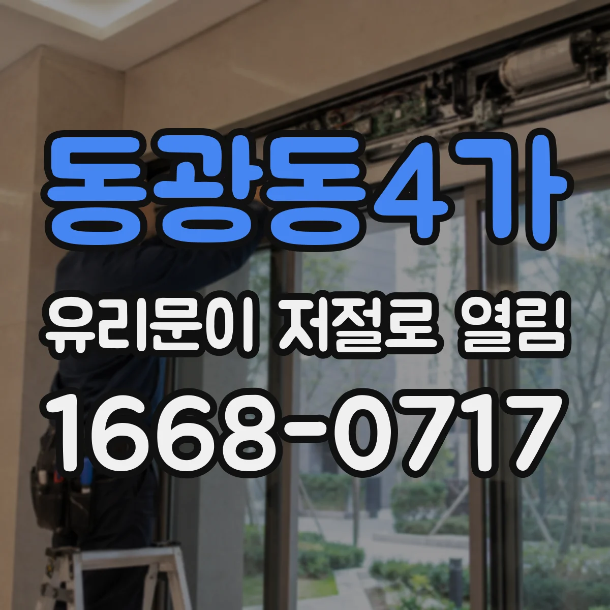 동광동4가 유리문이 저절로 열림