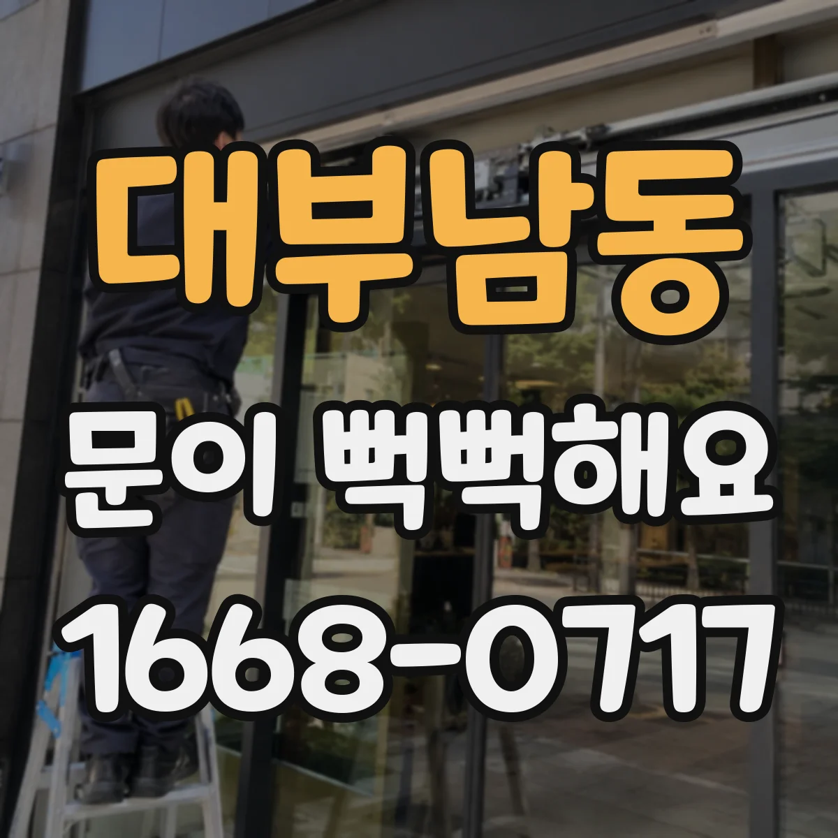 대부남동 문이 뻑뻑해요