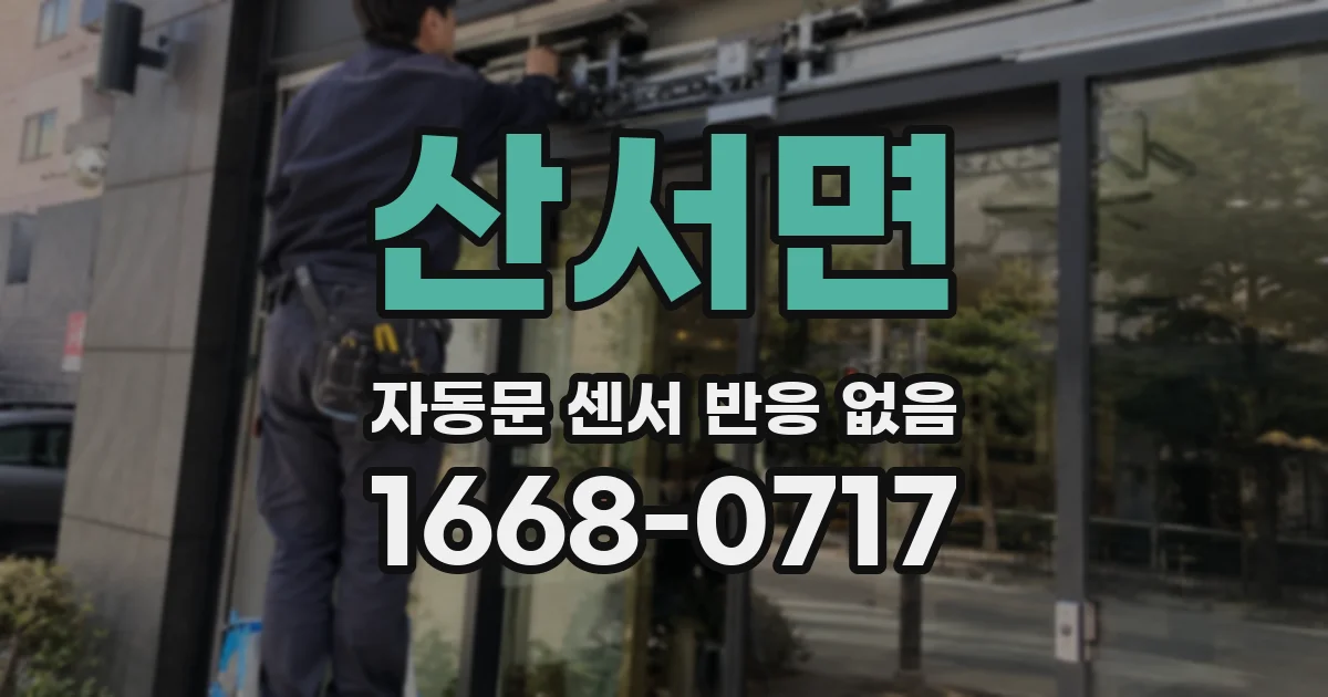 산서면 자동문 센서 반응 없음