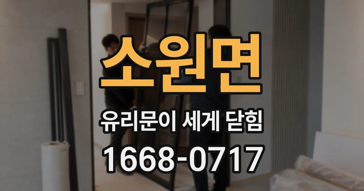 소원면 유리문이 세게 닫힘
