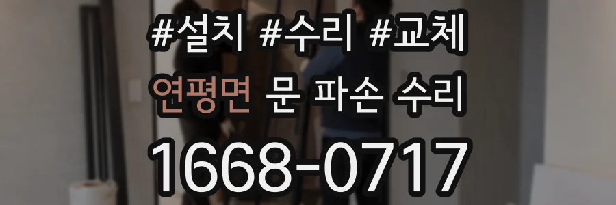 연평면 문 파손 수리