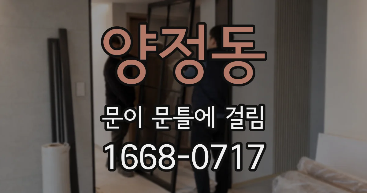 양정동 문이 문틀에 걸림