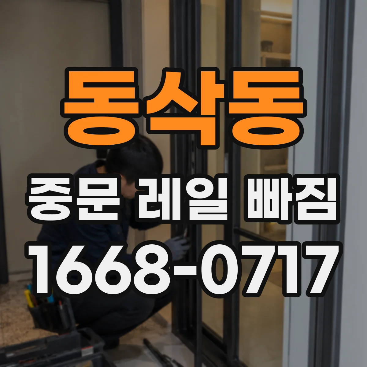 동삭동 중문 레일 빠짐