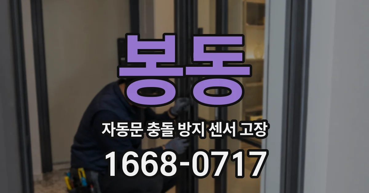 봉동 자동문 충돌 방지 센서 고장