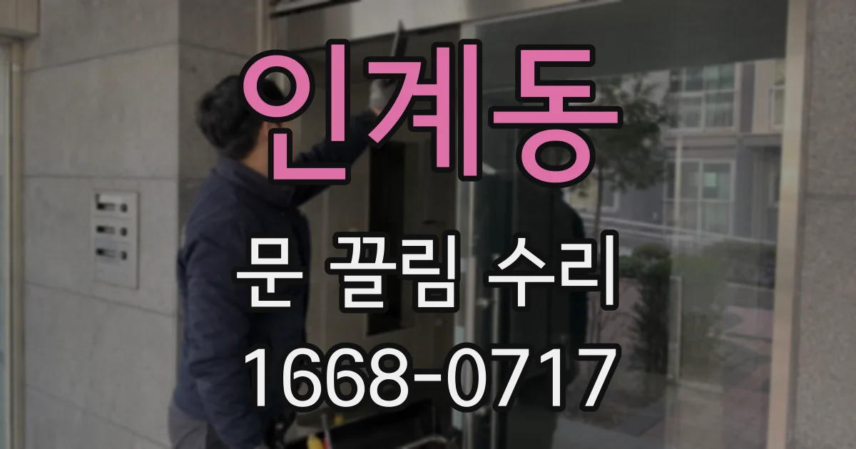 인계동 문 끌림 수리