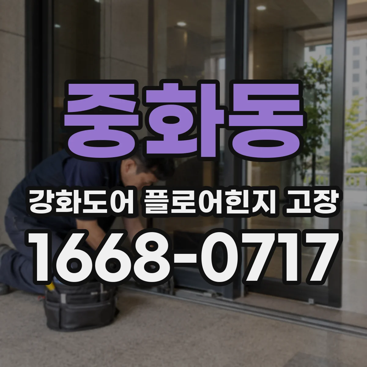 중화동 강화도어 플로어힌지 고장