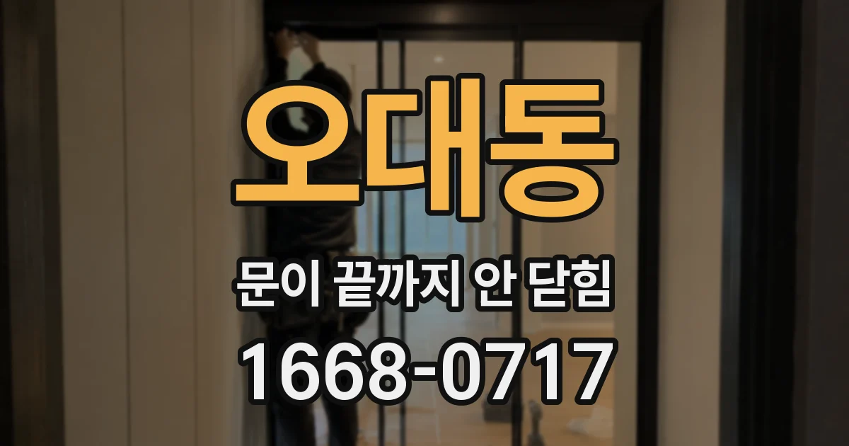오대동 문이 끝까지 안 닫힘