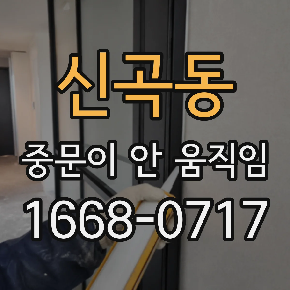 신곡동 중문이 안 움직임